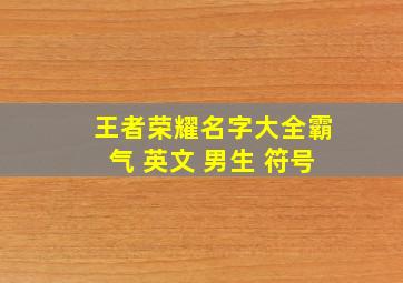 王者荣耀名字大全霸气 英文 男生 符号